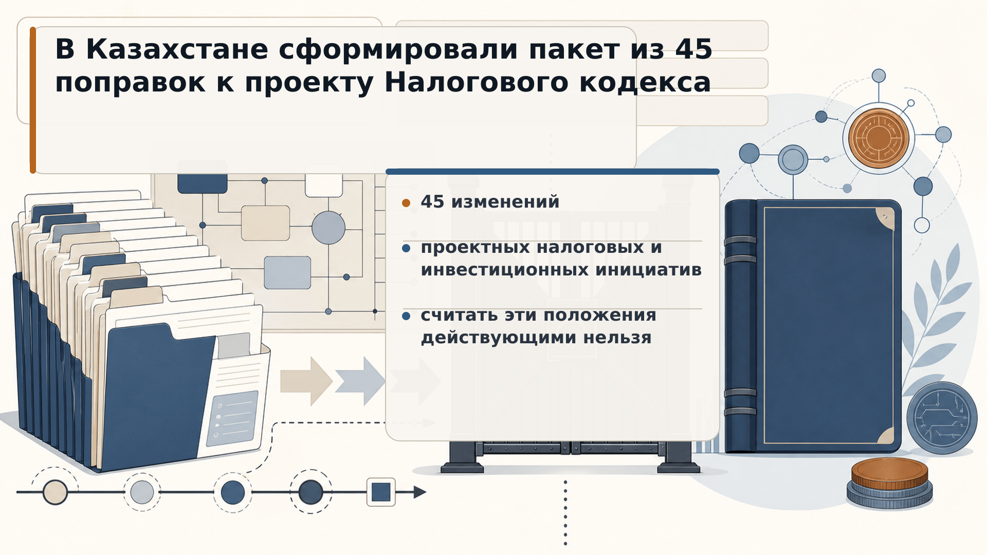 В Казахстане сформировали пакет из 45 поправок к проекту Налогового кодекса